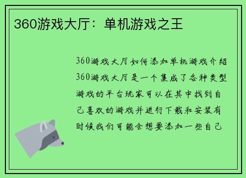 360游戏大厅：单机游戏之王