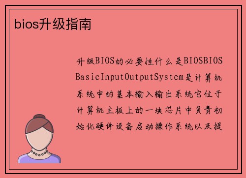 bios升级指南
