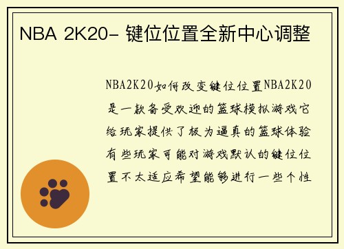 NBA 2K20- 键位位置全新中心调整