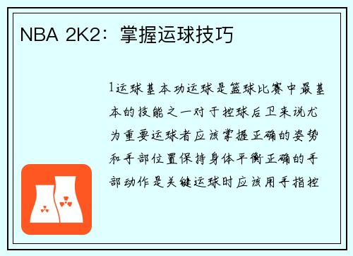 NBA 2K2：掌握运球技巧