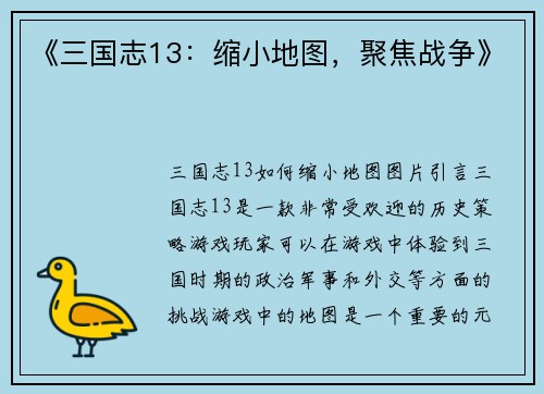 《三国志13：缩小地图，聚焦战争》