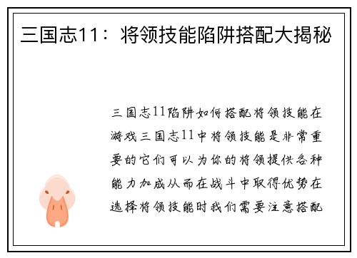 三国志11：将领技能陷阱搭配大揭秘