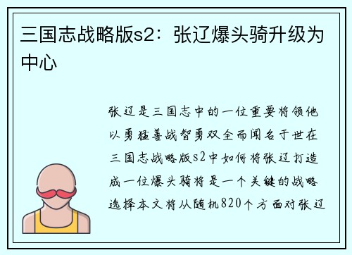 三国志战略版s2：张辽爆头骑升级为中心