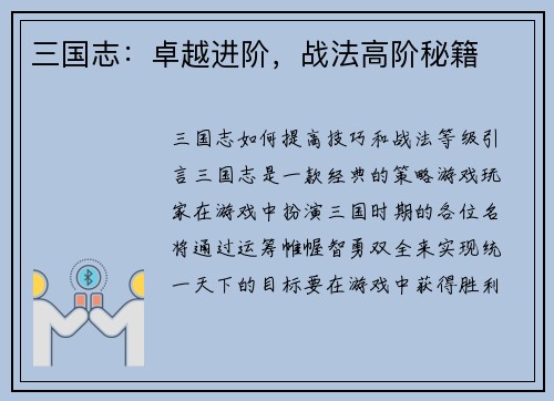 三国志：卓越进阶，战法高阶秘籍