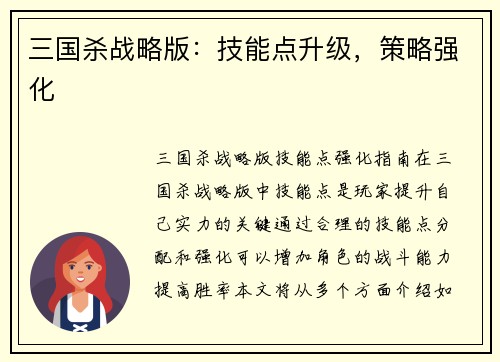 三国杀战略版：技能点升级，策略强化