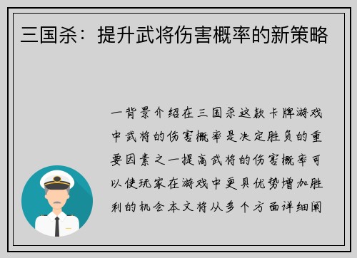 三国杀：提升武将伤害概率的新策略
