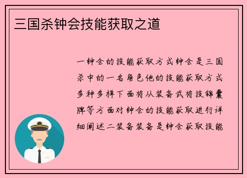 三国杀钟会技能获取之道