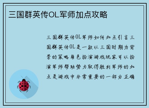 三国群英传OL军师加点攻略