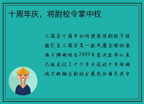 十周年庆，将尉校令掌中权